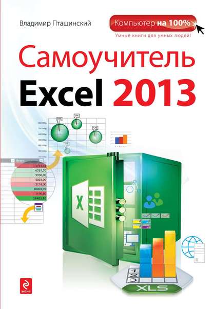Скачать книгу Самоучитель Excel 2013