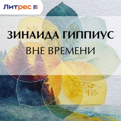 Скачать книгу Вне времени