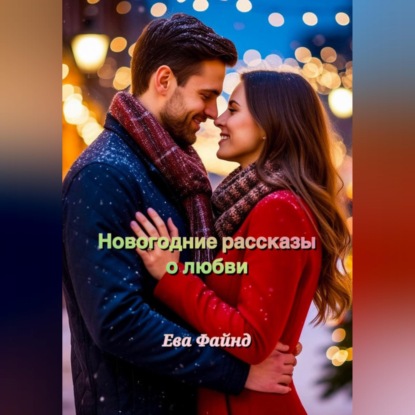 Новогодние рассказы о любви
