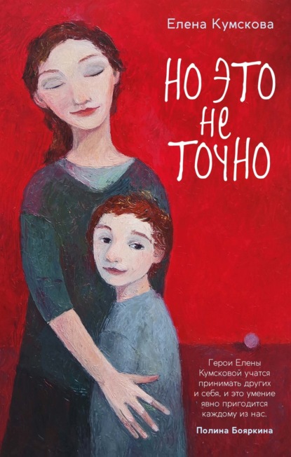 Скачать книгу Но это не точно