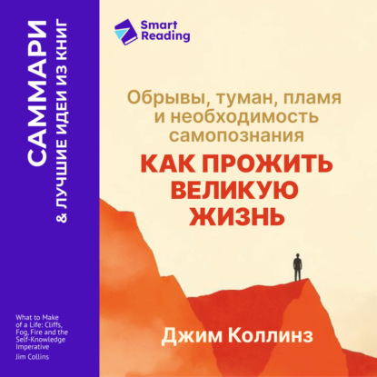 Скачать книгу Как прожить великую жизнь. Обрывы, туман, пламя и необходимость самопознания. Джим Коллинз. Саммари