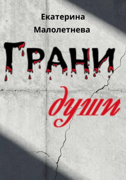 Скачать книгу Грани души - сборник стихов