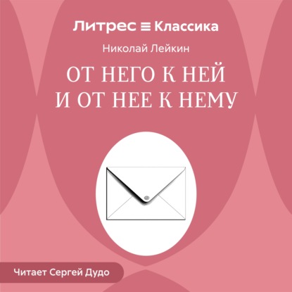 Скачать книгу От него к ней и от нее к нему