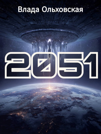 Скачать книгу 2051