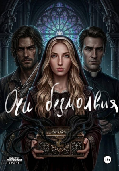 Скачать книгу Очи безмолвия