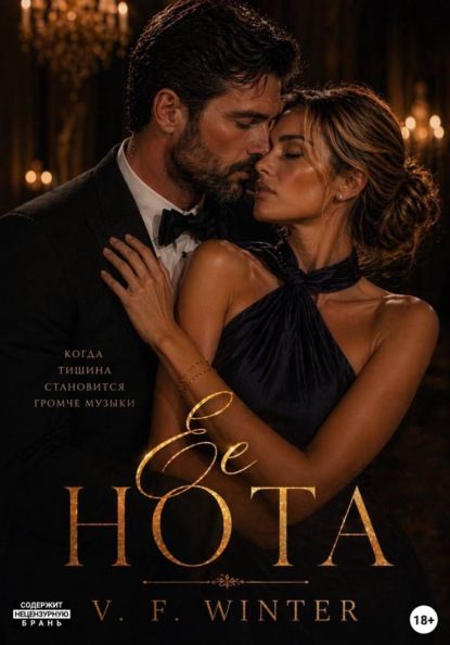 Скачать книгу Её Нота
