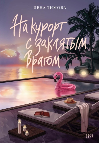 Скачать книгу На курорт с заклятым врагом
