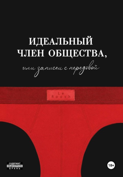 Скачать книгу Идеальный член общества, или Записки с передовой