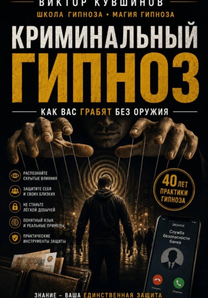 Скачать книгу Криминальный гипноз