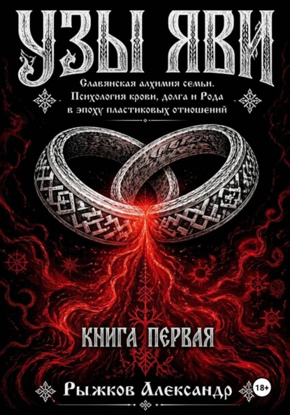 Узы Яви. Славянская алхимия семьи. Книга первая