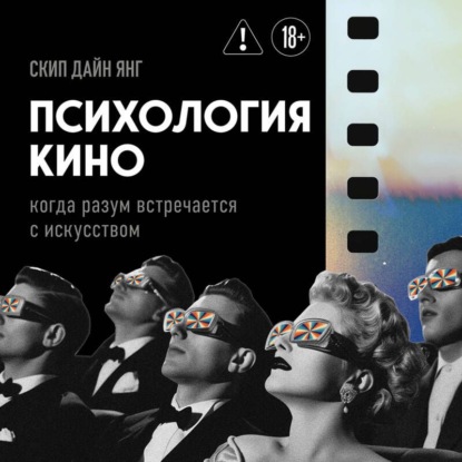 Скачать книгу Психология кино. Когда разум встречается с искусством