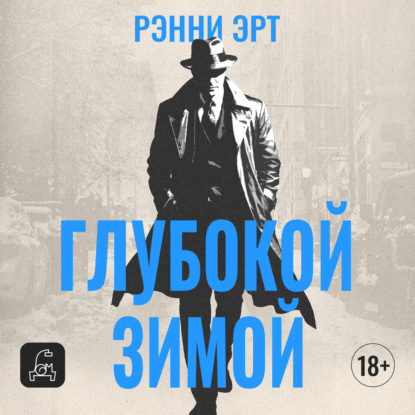 Скачать книгу Глубокой зимой