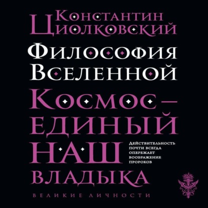 Скачать книгу Философия Вселенной