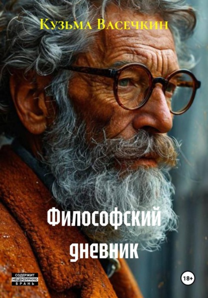 Скачать книгу Философский дневник