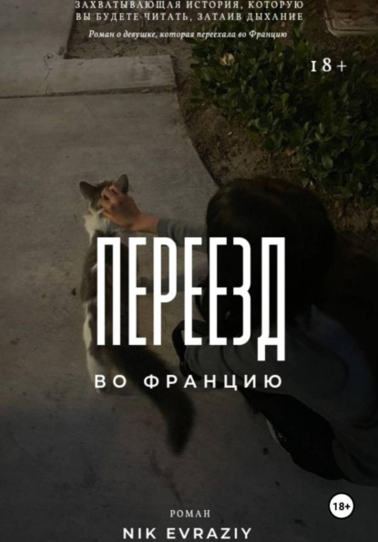 Скачать книгу Переезд