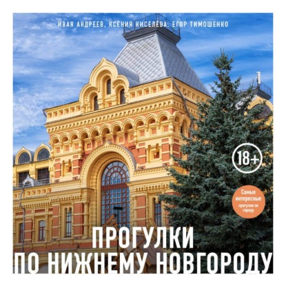Скачать книгу Прогулки по Нижнему Новгороду
