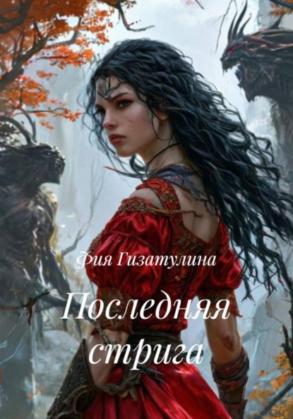 Скачать книгу Последняя стрига