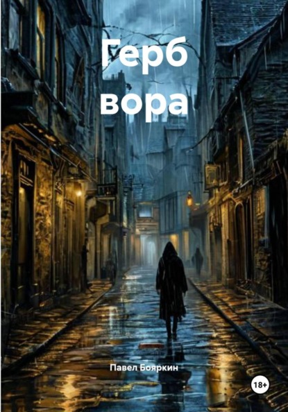 Скачать книгу Герб вора