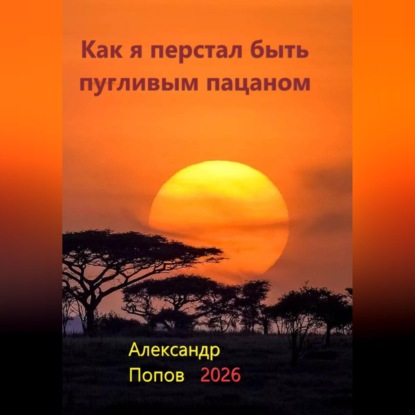 Скачать книгу Как я перестал быть пугливым пацаном