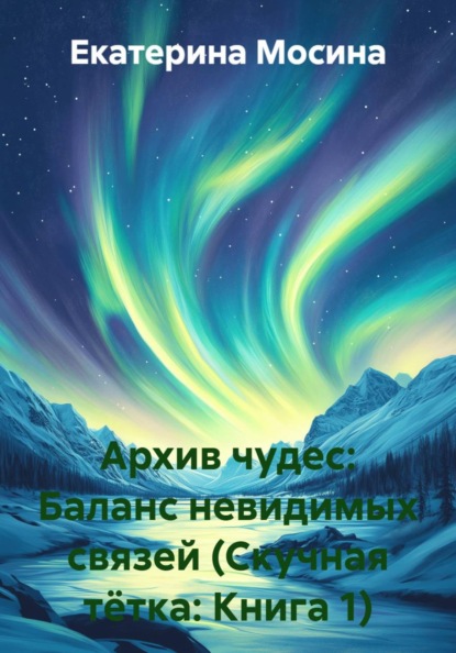 Скачать книгу Архив чудес: Баланс невидимых связей (Скучная тётка: Книга 1)