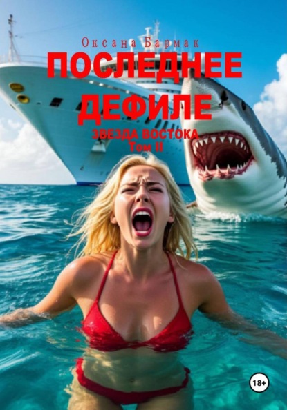 Скачать книгу Последнее дефиле