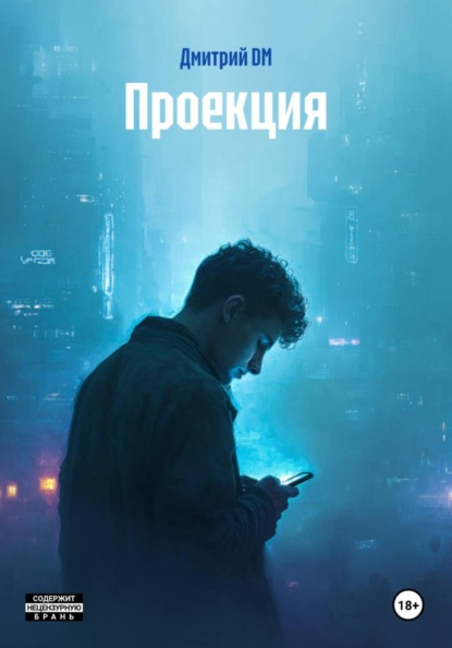 Скачать книгу Проекция