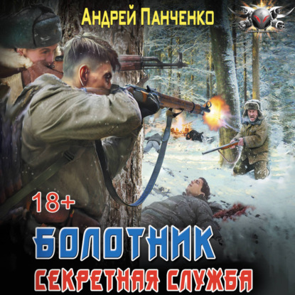 Скачать книгу Болотник. Секретная служба