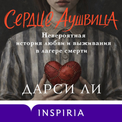 Скачать книгу Сердце Аушвица. Невероятная история любви и выживания в лагере смерти