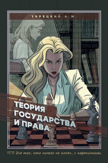 Скачать книгу Теория государства и права. Для тех, кто ничего не понял, с картинками