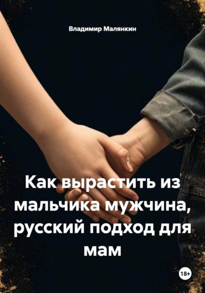 Скачать книгу Как вырастить из мальчика мужчина, русский подход для мам