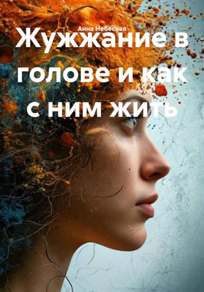 Скачать книгу Жужжание в голове и как с ним жить