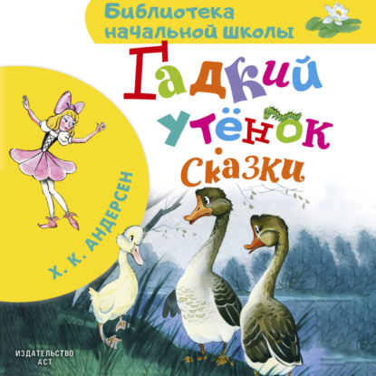 Скачать книгу Гадкий утёнок