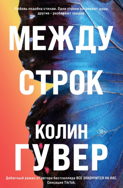 Скачать книгу Между строк