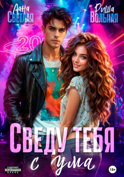 Скачать книгу Сведу тебя с ума