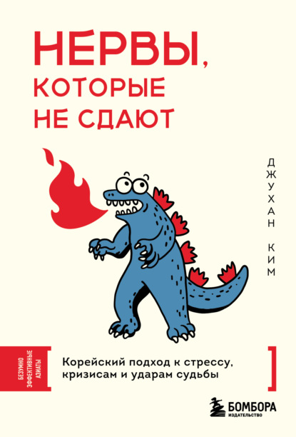 Скачать книгу Нервы, которые не сдают. Корейский подход к стрессу, кризисам и ударам судьбы