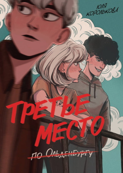 Скачать книгу Третье место по Ольденбургу