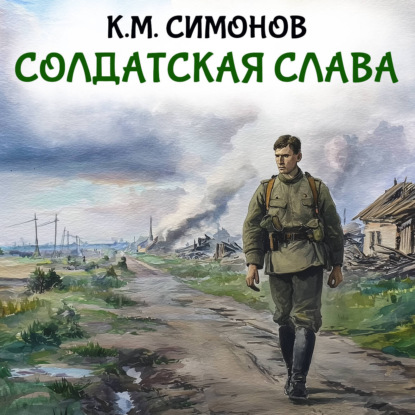 Скачать книгу Солдатская слава