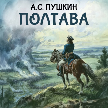 Скачать книгу Полтава