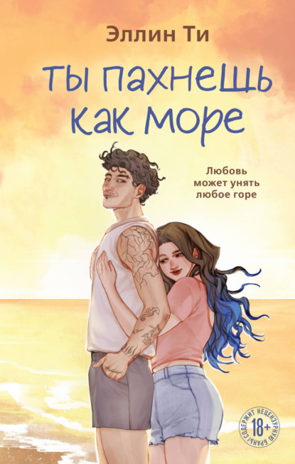 Скачать книгу Ты пахнешь как море