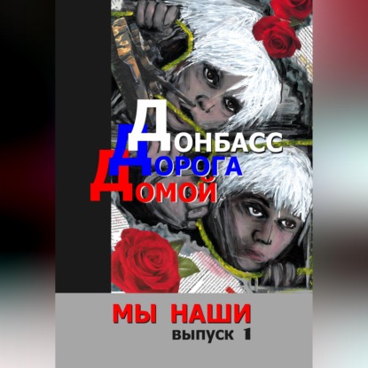 Скачать книгу Донбасс. Дорога домой