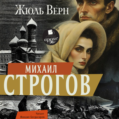 Скачать книгу Михаил Строгов