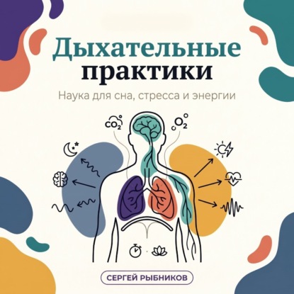 Скачать книгу Дыхательные практики: наука для сна, стресса и энергии