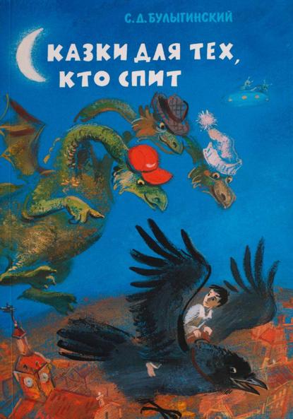 Скачать книгу Сказки для тех, кто спит
