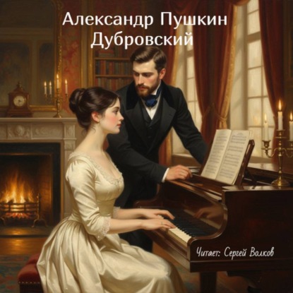 Скачать книгу Дубровский