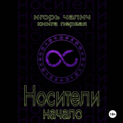 Скачать книгу Носители. Начало