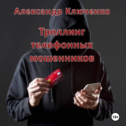 Скачать книгу Троллинг телефонных мошенников