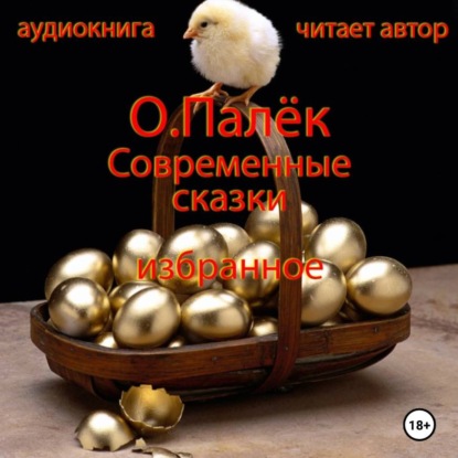 Современные сказки. Избранное