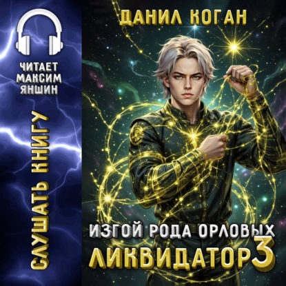 Изгой рода Орловых: Ликвидатор 3