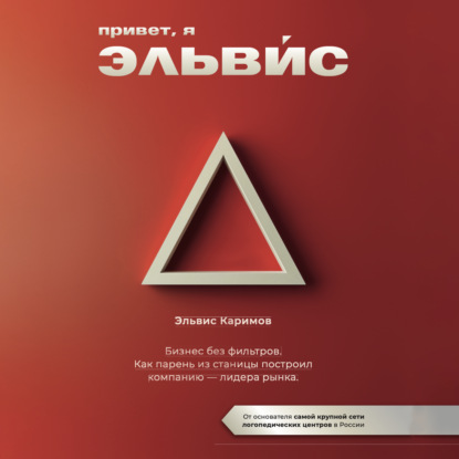 Скачать книгу Привет, я Эльвис