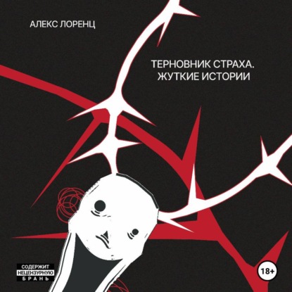 Терновник страха. Жуткие истории